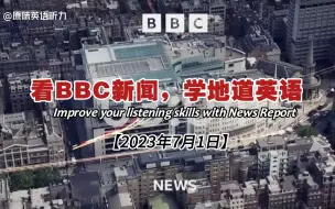 下载视频: BBC听力丨看国外新闻，学地道英语 Vol.326