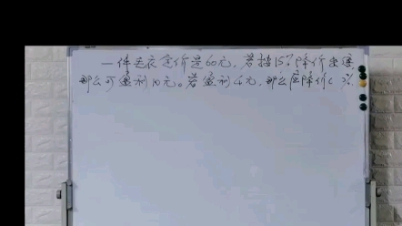 定价60元的商品,若按原价15%降价出售,那么可盈利10元.若盈利4元,那么降价百分之几?哔哩哔哩bilibili