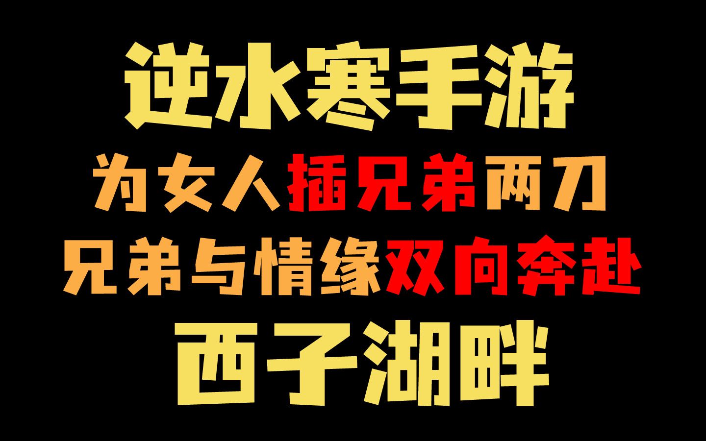 西子湖畔为女人插兄弟两刀,多年兄弟把情缘让给我不过分吧?手机游戏热门视频