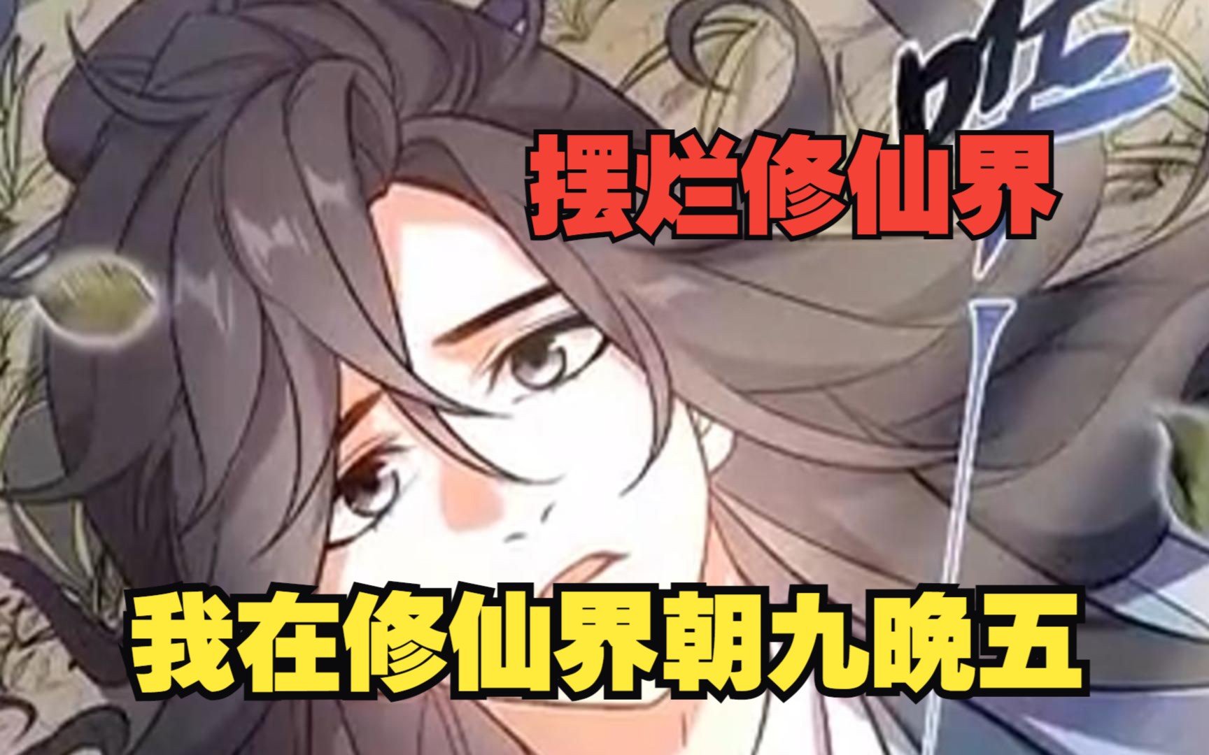 [图]一口气看完超燃漫画合集《摆烂修仙界》每天都在摸鱼摆烂，实则早已是世间！