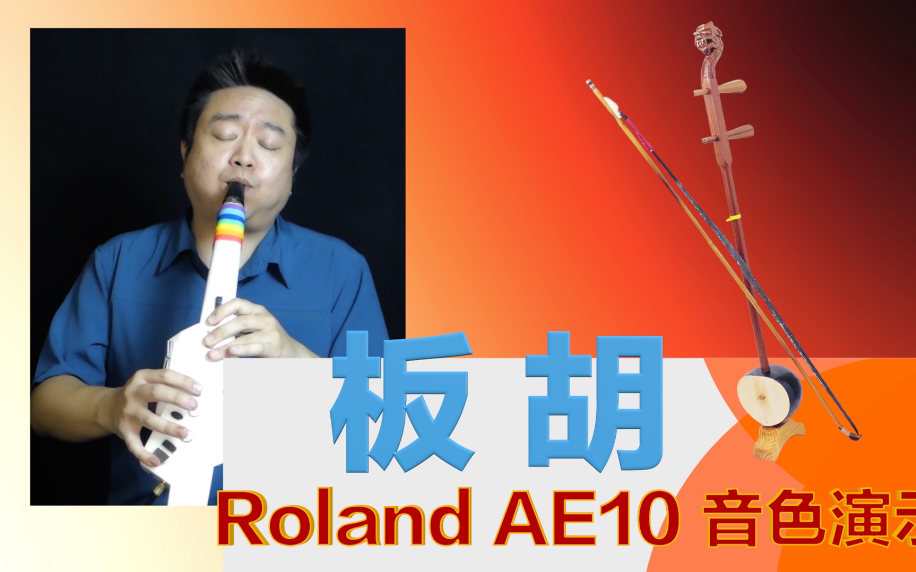 Roland电吹管AE10官方演示5板胡音色哔哩哔哩bilibili