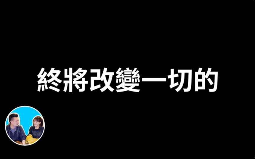 [图]终将彻底改变一切的Web3.0｜老高与小茉 Mr & Mrs Gao｜搬运2023.3.22