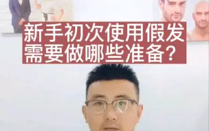 Video herunterladen: 新手初次使用假发需要做哪些准备？