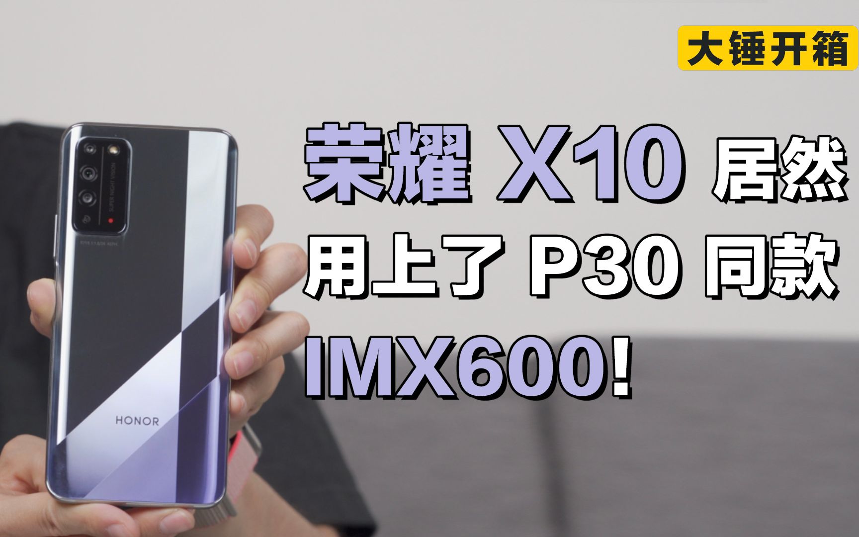 【大锤开箱】荣耀 X10 居然用上了 P30 同款 IMX600!哔哩哔哩bilibili