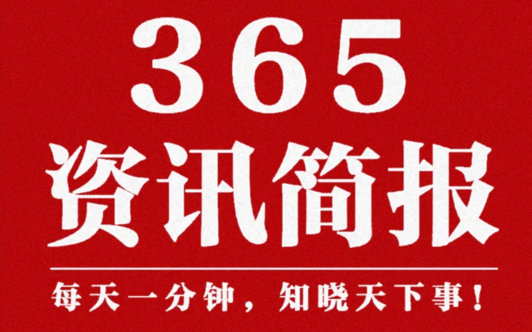 2022.11.15 热点新闻早知道哔哩哔哩bilibili