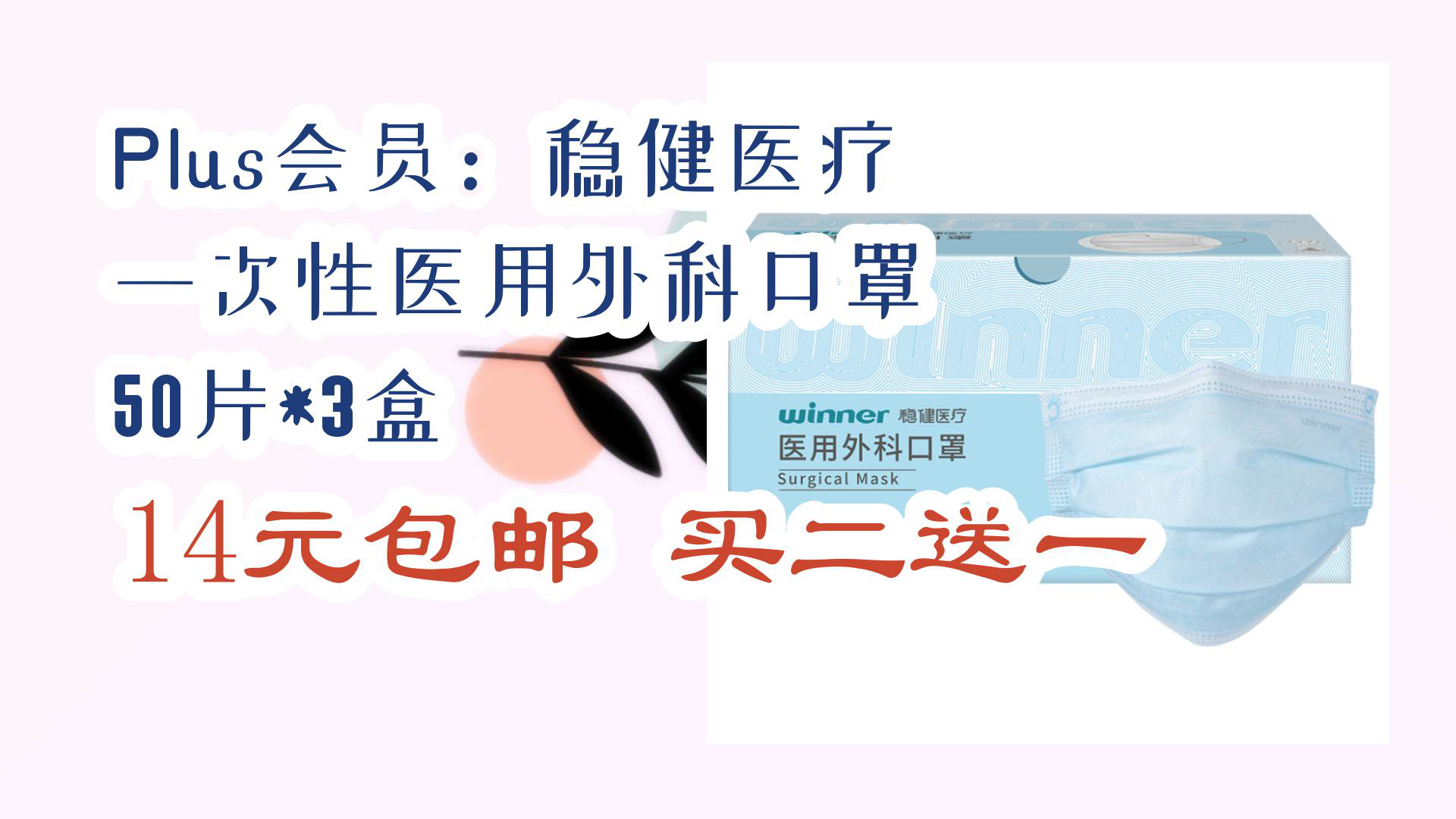 【京东】plus会员:稳健医疗 一次性医用外科口罩 50片*3盒 14元包邮买