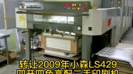 LS429,转让2009年小森LS429四开四色高配二手印刷机,自动装版,AMR预调预设,机在广东生产中!哔哩哔哩bilibili