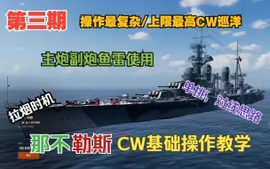 Download Video: 【战舰世界】一个视频教会你CW常青树那不勒斯怎么玩——战术对局细致分析第三期【那不勒斯】