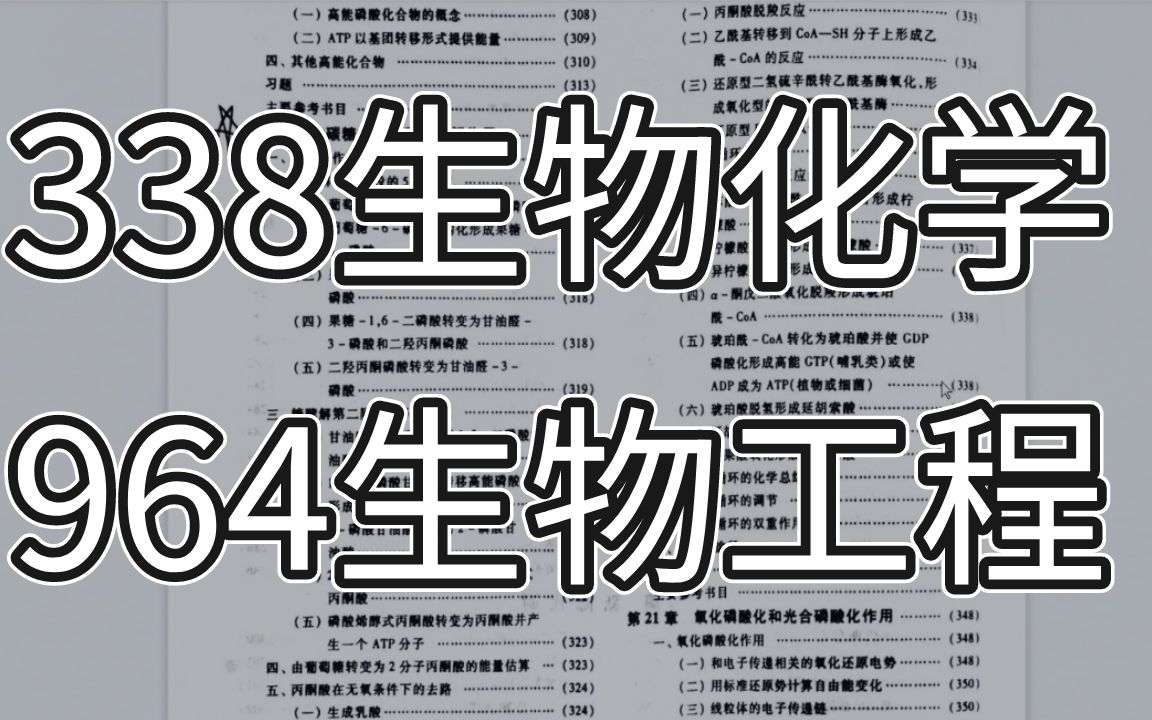 吉林大学生物与医药考研专业课重难点有哪些?全书划重点必看!338生物化学+964生物工程哔哩哔哩bilibili