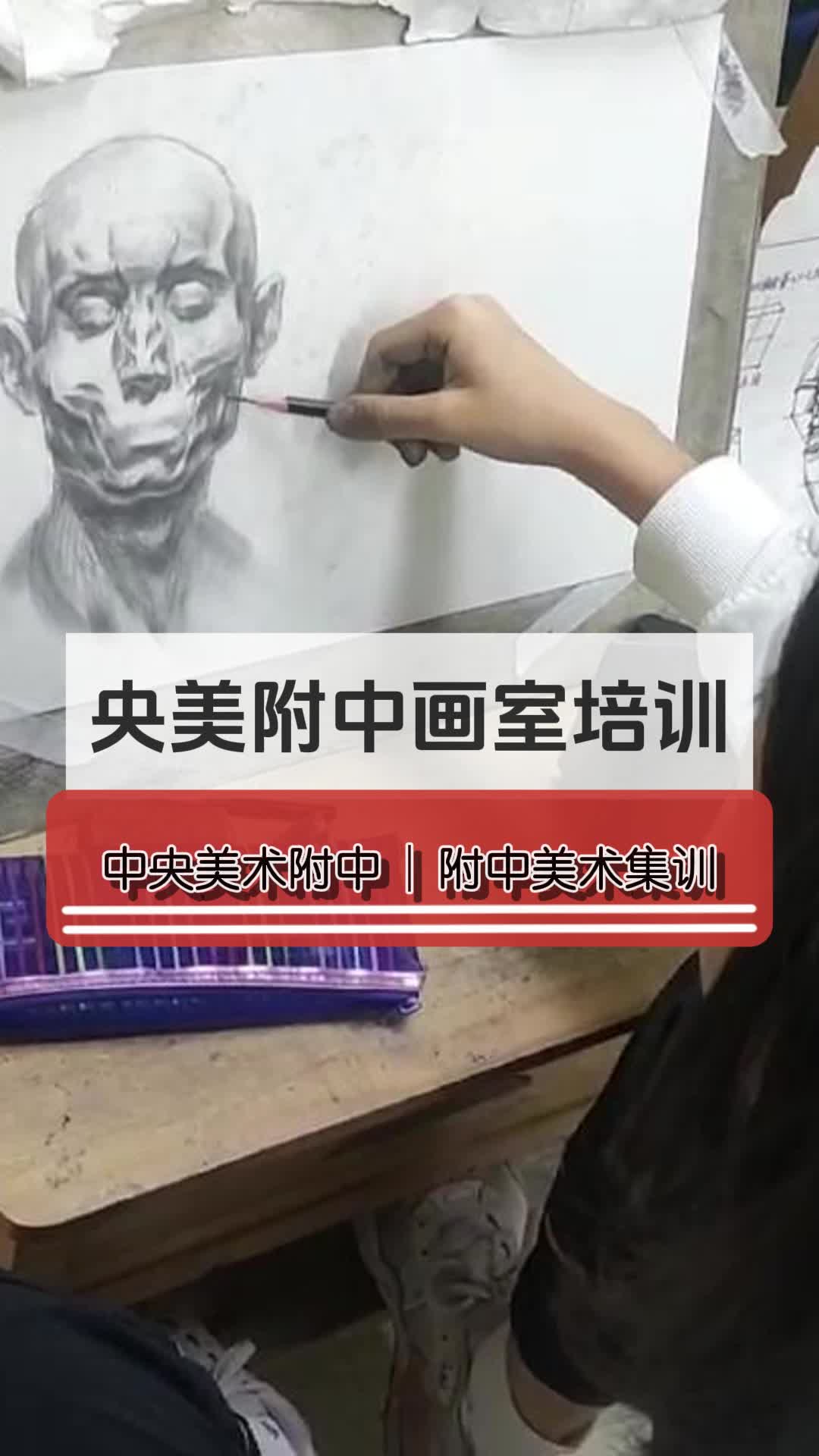 北京中央美院附中培训 #北京中美附中画室培训班 #北京附中美术佳训