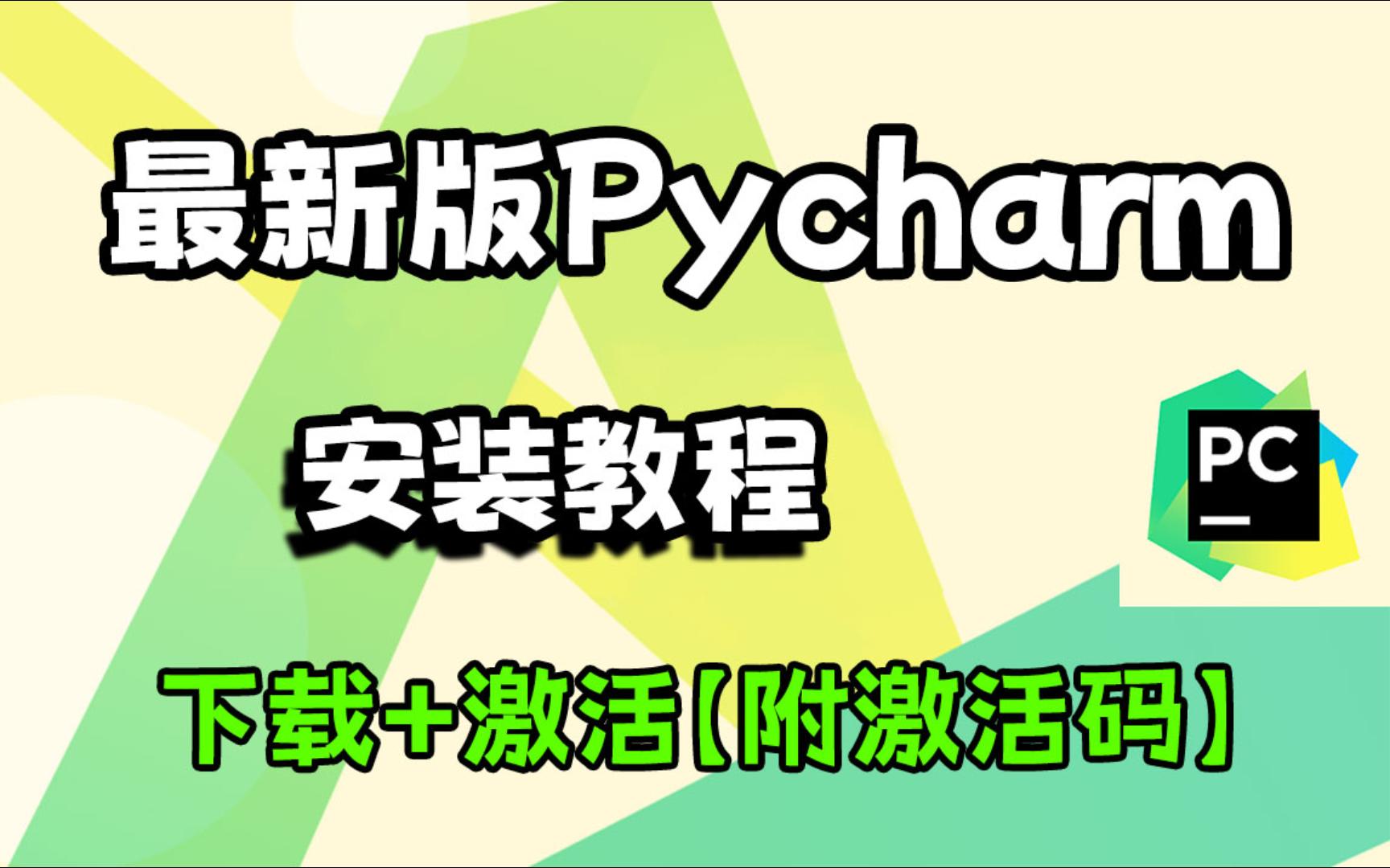 【2023版】拒绝废话!2分钟搞定PyCharm专业版下载X安装X激活!新手必看哔哩哔哩bilibili