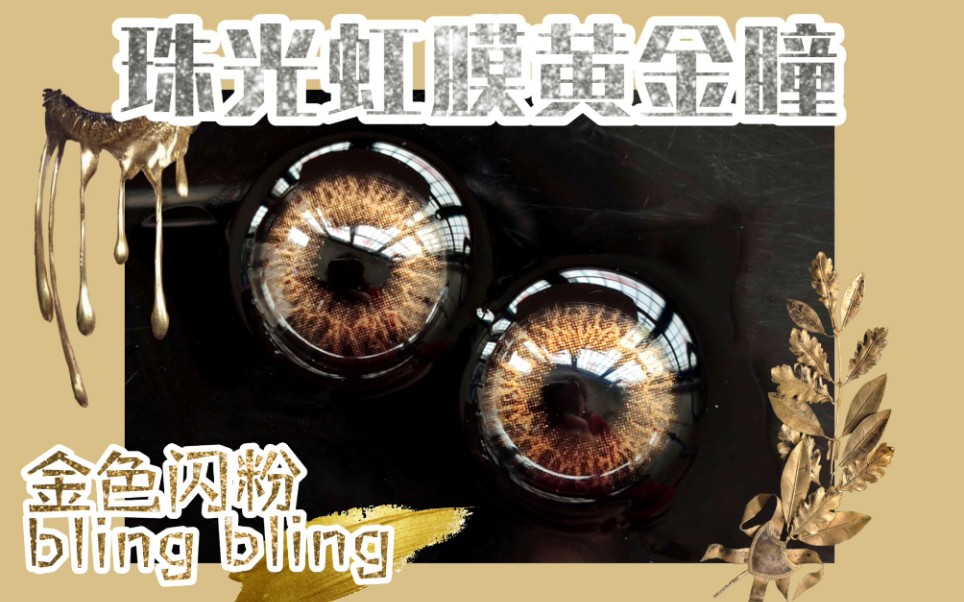 【美瞳试戴】虹膜珠光黄金瞳 金色美瞳 逼真虹膜纹理 超闪金粉 bling