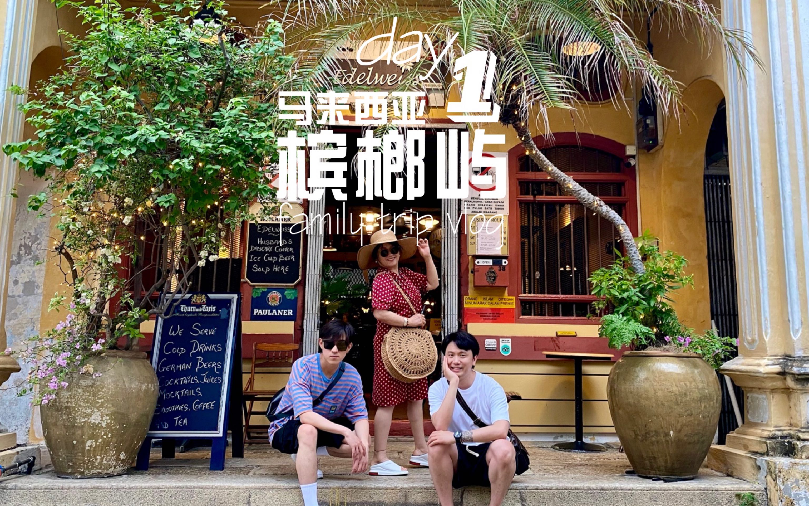 【摩登家庭】马来西亚旅行vlog1槟城初体验哔哩哔哩bilibili