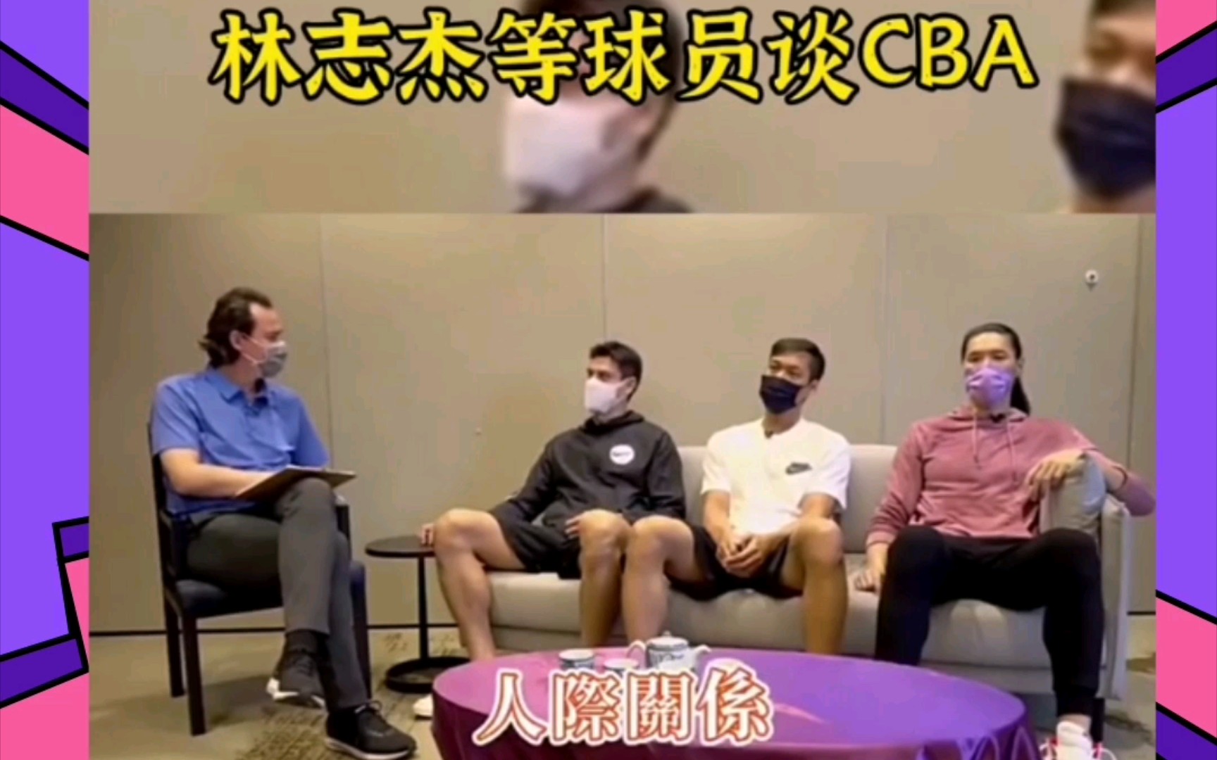 台湾省的前CBA球员林志杰等人,谈他们对CBA打球的感受!哔哩哔哩bilibili