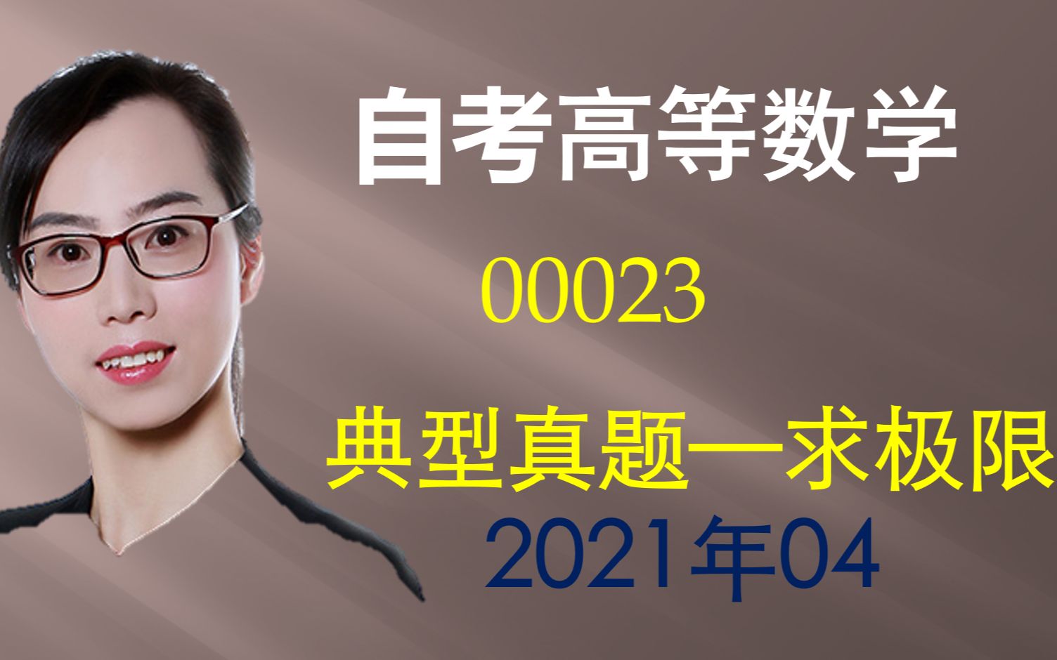 [图]【高等数学】【工本高数00023】典型真题202104—7 求极限，容易学会