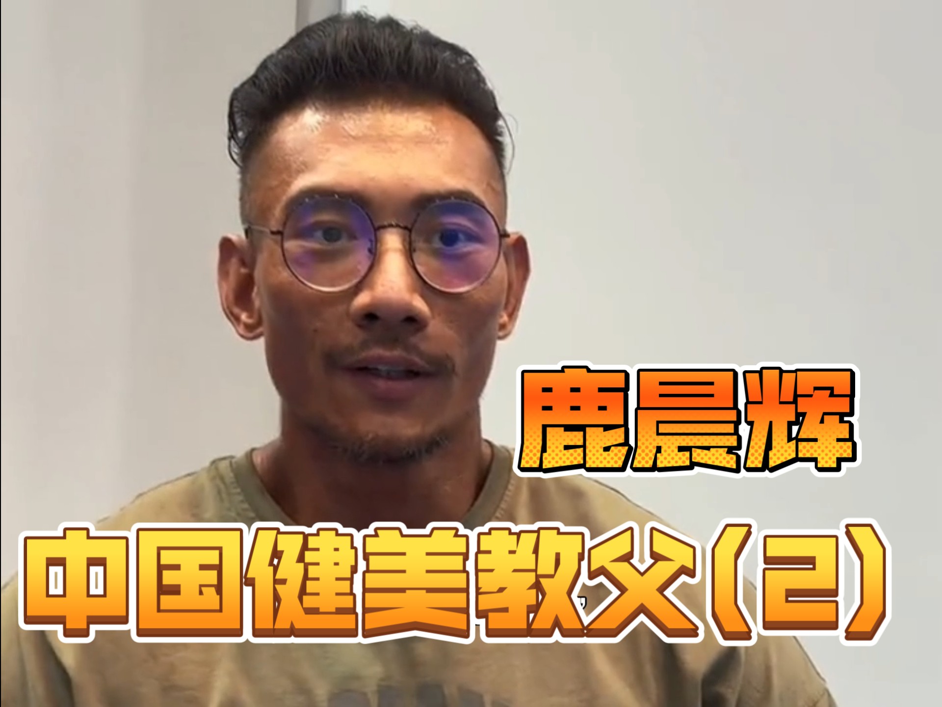 鹿晨辉当年花费60万元请米洛斯当三个月的备赛教练，如今来看，真的赌对了！