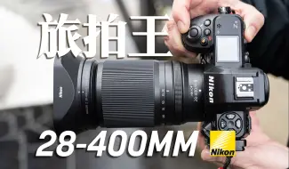 Télécharger la video: 最好的全能镜头 尼康Z28-400 f4-8全面测评 旅行+野生动物全搞定