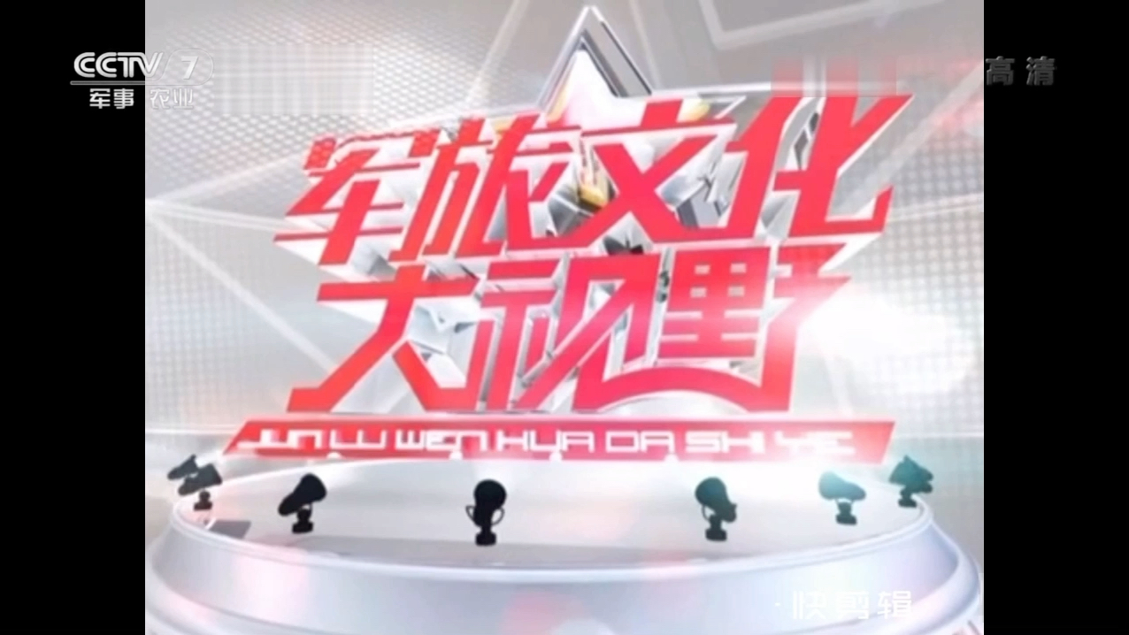 【放送文化】CCTV7军事节目《军旅文化ⷮŠ大视野》OP+ED(2014.01.05)(高清版)哔哩哔哩bilibili