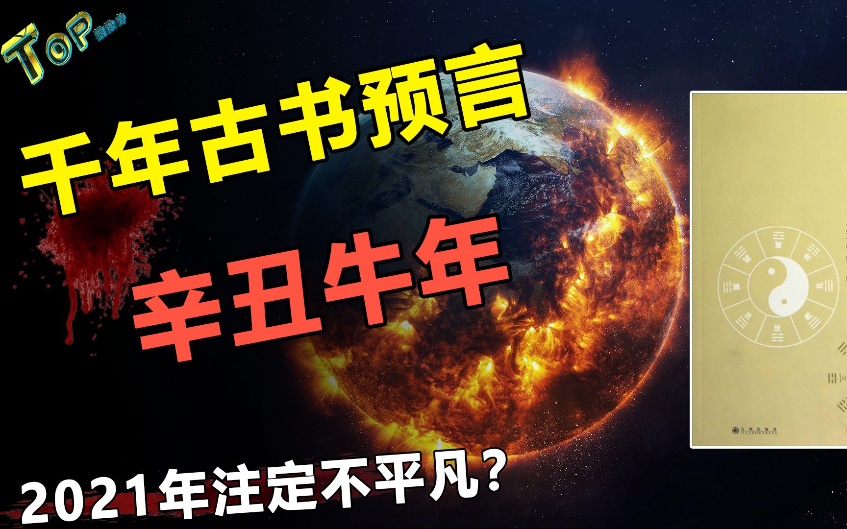 [图]千年古书《皇极经世》现预言，2021辛丑年注定不平凡，可信吗？