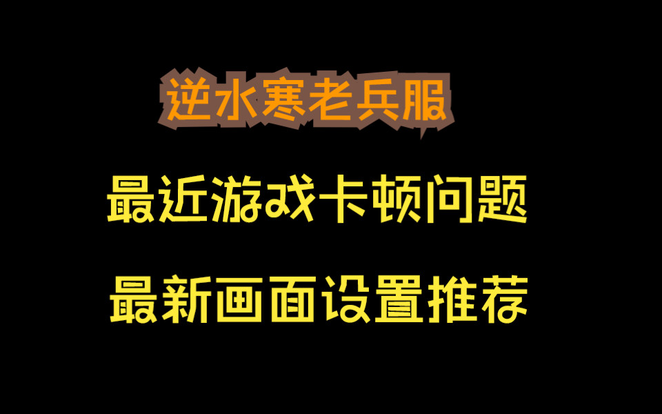 [图]【徐长卿】逆水寒老兵服 游戏更新后卡顿问题 最新画面设置推荐