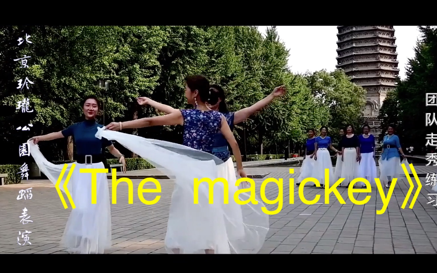 团队走秀表演,背景音乐:《the magic key》神秘的密码哔哩哔哩bilibili