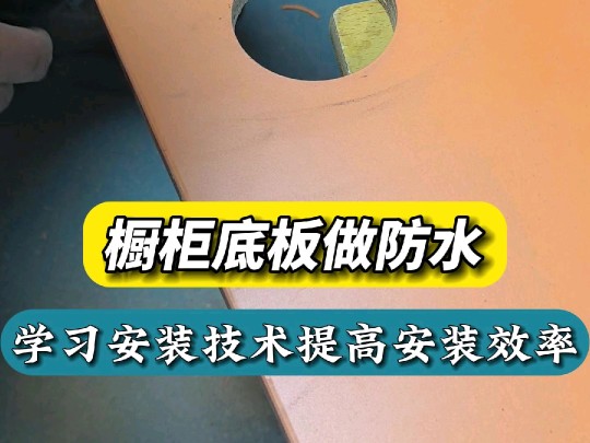 橱柜底板裁切过后,该如何进行防水处理呢?#家具安装工 #家具安装培训 #家具安装#全屋定制安装#橱柜防水哔哩哔哩bilibili