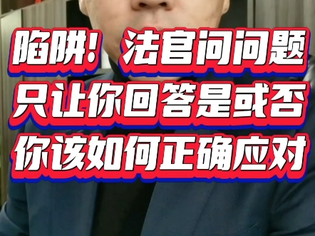 陷阱!法官问问题只让你回答是或者不是,该如何正确应对哔哩哔哩bilibili