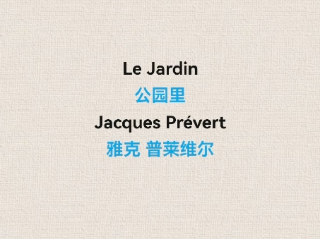 Le jardin 公园里  Jacques Pr㩶ert雅克 普莱维尔哔哩哔哩bilibili