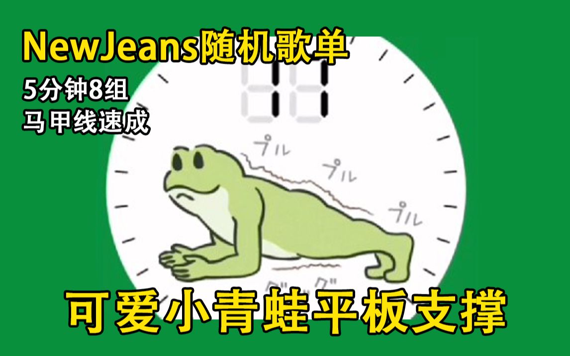 [图]NewJeans随机歌单|日本平板支撑小青蛙+重复加练版(5分钟8组)!!! 鲸newjeans(含最新单曲Ditto)的热门kpop歌单【请大家适度运动~】