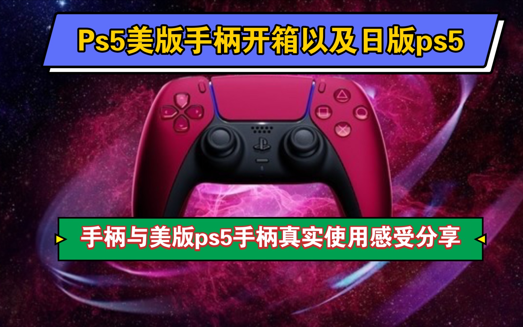 Ps5美版手柄开箱以及日版ps5手柄与美版ps5手柄真实使用感受分享!哔哩哔哩bilibili