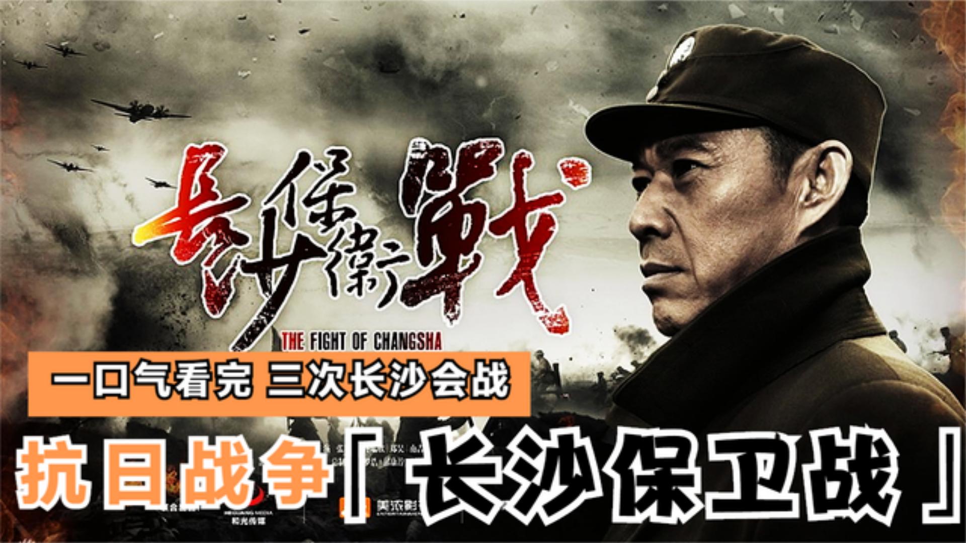 一口气全集解说完系列:《长沙保卫战》 牢记历史 和平得来不易