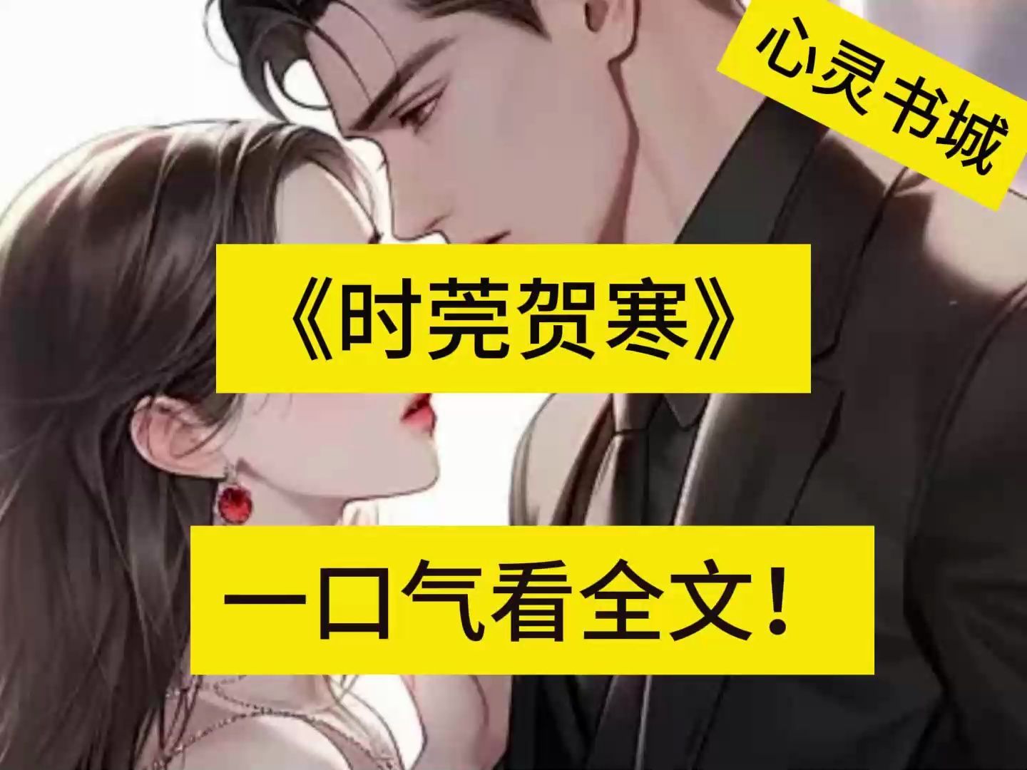 已完结!《时莞贺寒》小说txt 全本完结大结局!哔哩哔哩bilibili