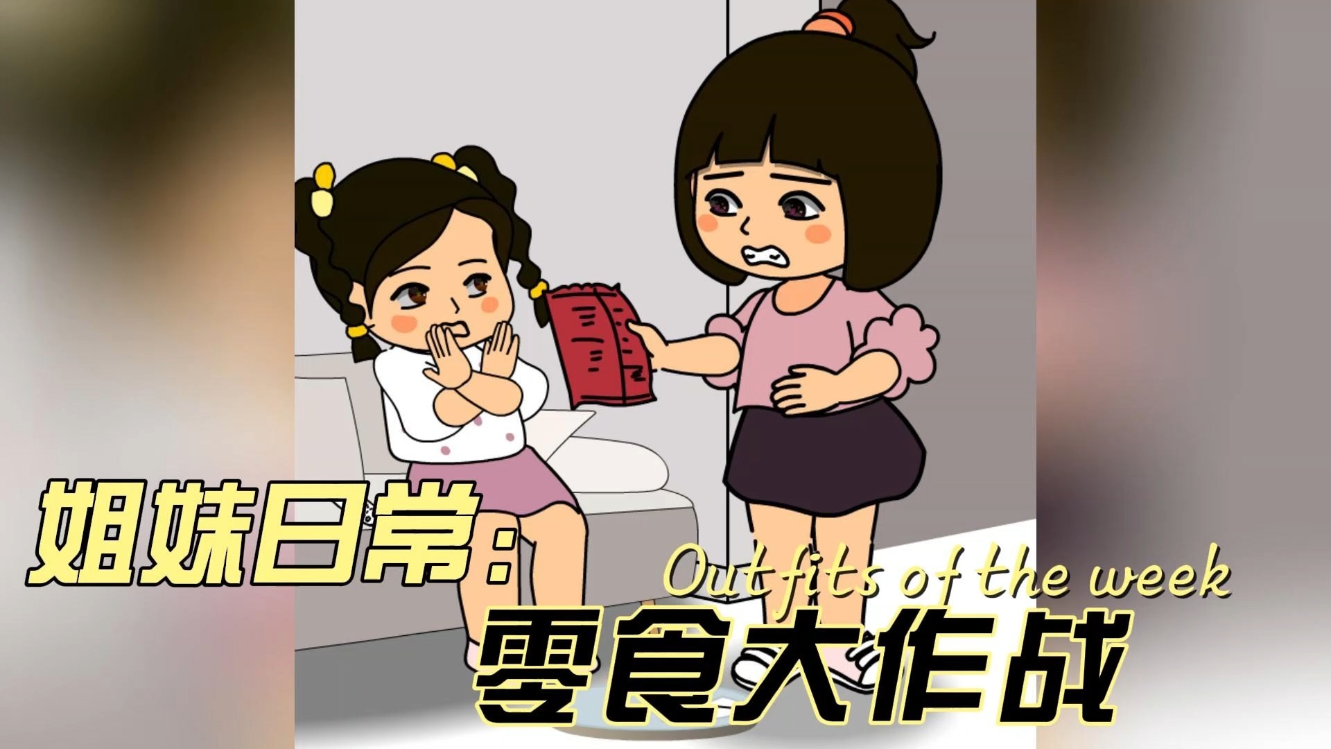 姐姐的零食