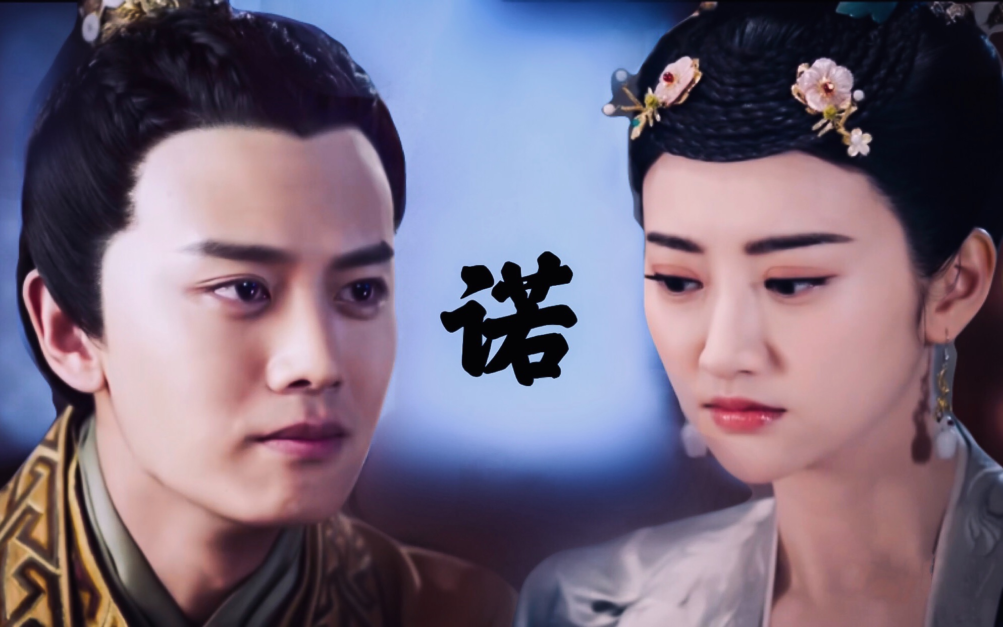 李俶x沈珍珠诺世间聚散离合的沧桑掩不住满目悲伤冬珠夫妇be向