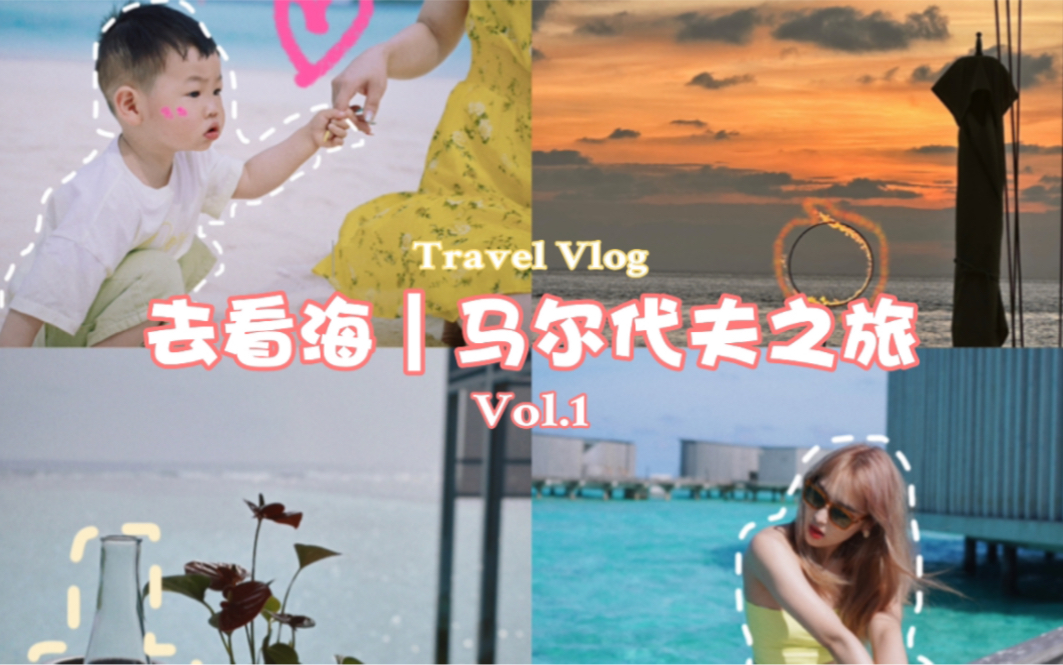 Travel with Choco|跟我一起去看海吧|马尔代夫不得不去的岛|Ritz Carlton的服务和环境真的太好了|一辈子一定要去一次马尔代夫哔哩哔哩bilibili