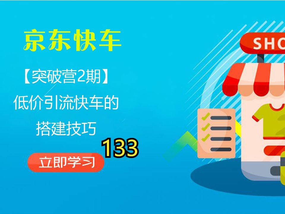 京东运营低价引流快车的搭建技巧京东自营入驻京东删差评133哔哩哔哩bilibili