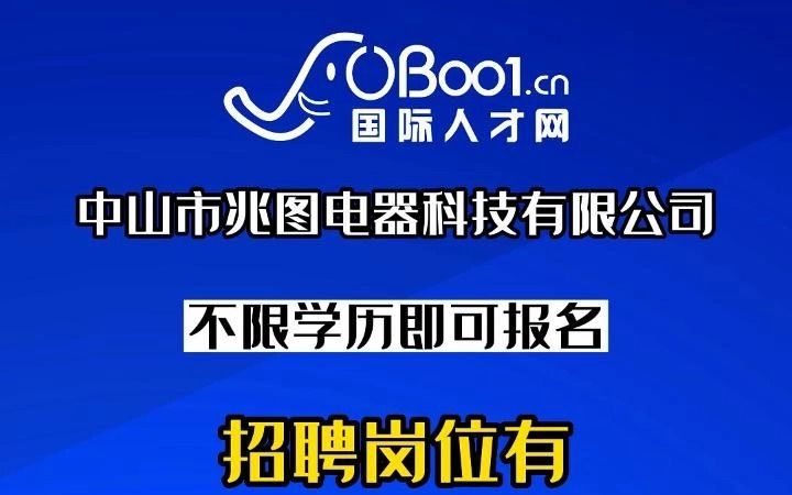 线割等,家电零配件制造的中山市兆图电器科技有限公司招人了