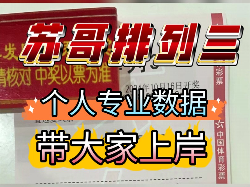 苏哥排列三今日推荐出来了,10月16日当红排列三数据分析,每日排列三专业分析,只要按照我的计划,绝对带大家上岸!哔哩哔哩bilibili