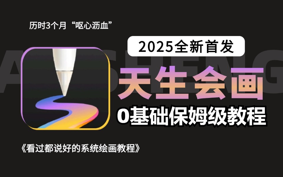 【全367集】首页推荐!100集(全)从0开始学平板画画(新手入门实用版)2025零基础入门教程,全程通俗易懂!哔哩哔哩bilibili