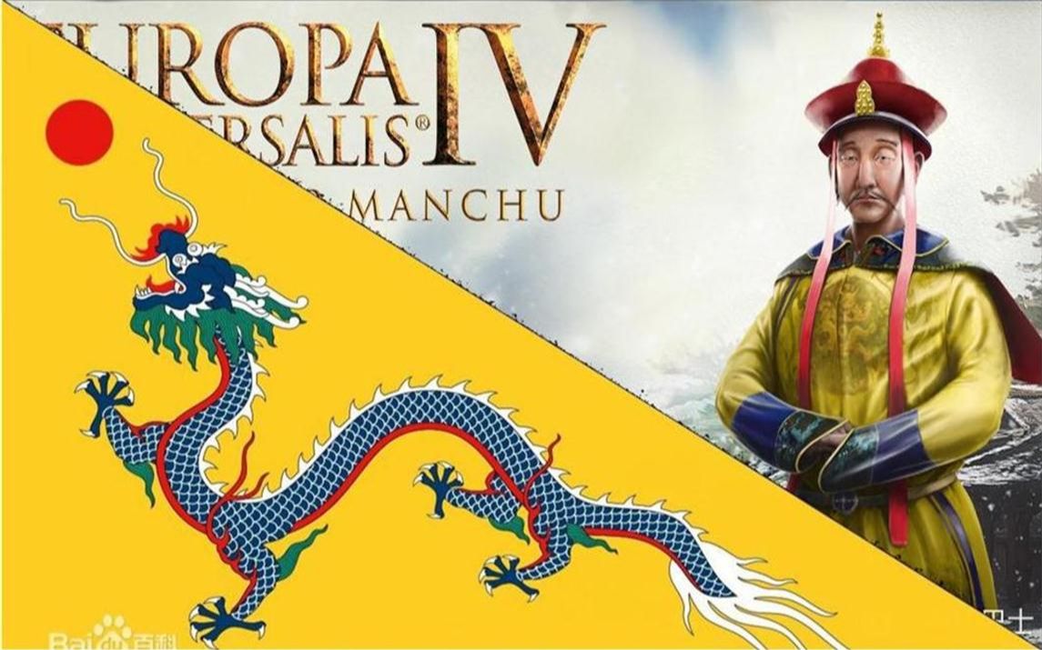 欧陆风云4 大清王朝 第三集 金师入洛