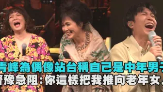 峰华齐唱慈善音乐会 齐豫 赵咏华 吴青峰 哔哩哔哩 Bilibili