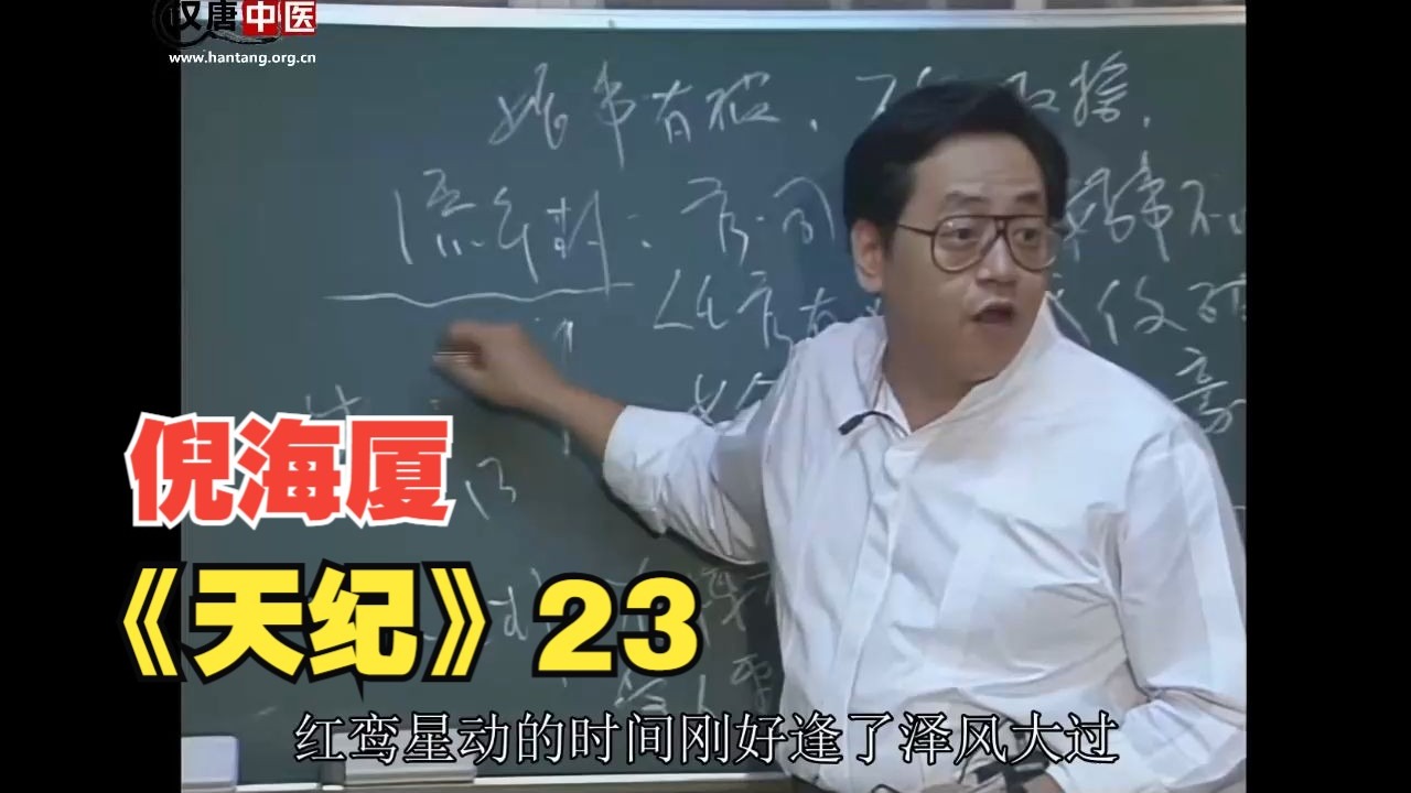 倪海厦《天纪》全集-23