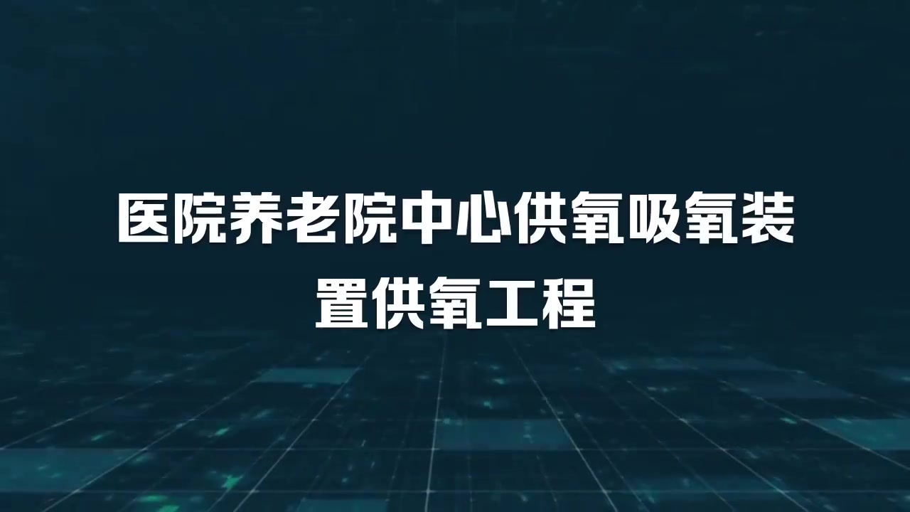 中瀚实业医院养老院中心供氧吸氧装置供氧工程哔哩哔哩bilibili