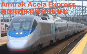 Descargar video: 【4K】【运转VLOG】美国最快的客运列车-Amtrak Acela Express 美铁阿西乐特快列车全方位体验