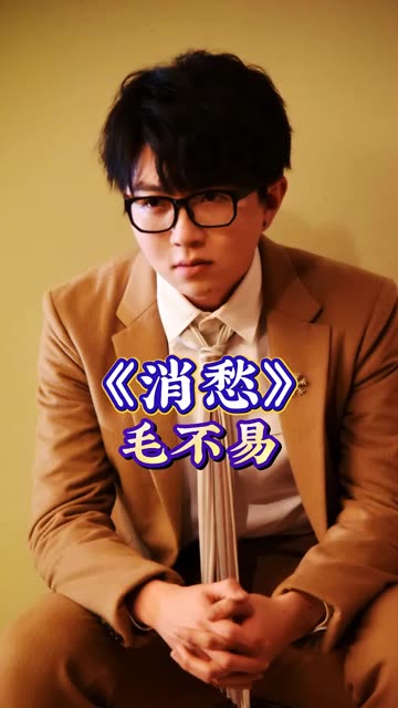 毛不易封神之作
