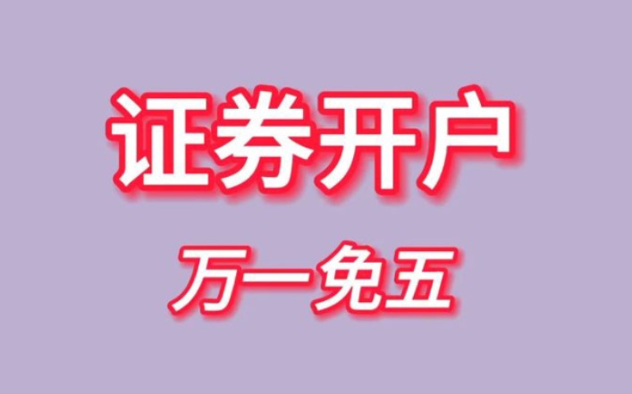 万一免五是什么意思?什么是万一免五?30秒带你了解,关于怎么开通万一免五账户直接问我即可.哔哩哔哩bilibili