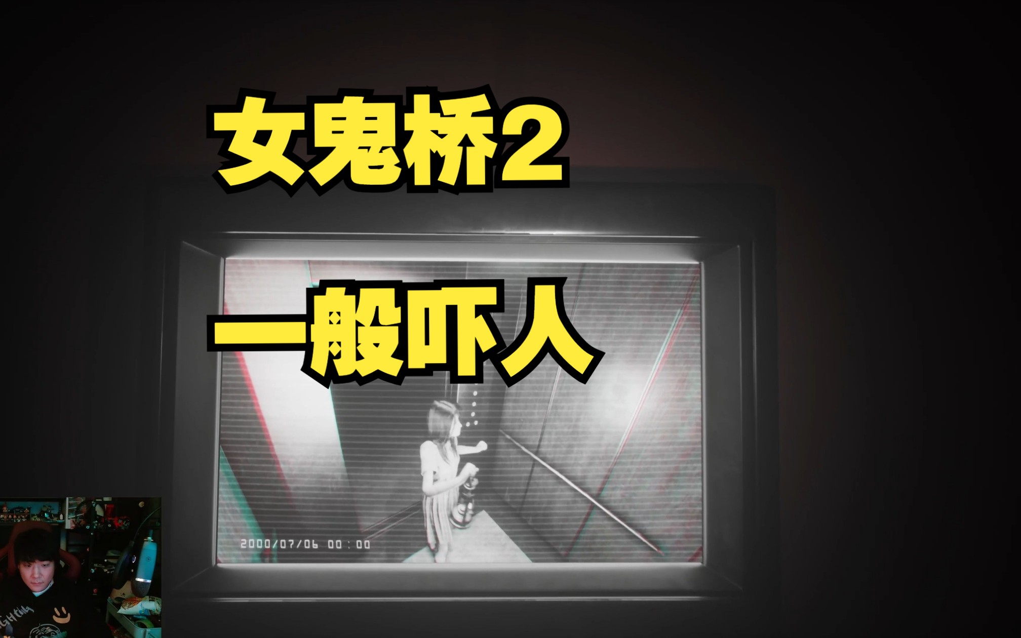 [图]【女鬼桥2-噬魂路体验版】恐怖游戏放松一下