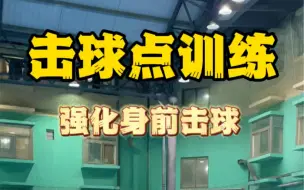 Download Video: 甜点君出场｜网球击球点训练&强化身前击球