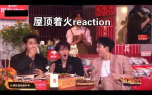 Download Video: 【宋茜×王鹤棣】檀健次 何炅 秦霄贤reaction屋顶着火 der der der