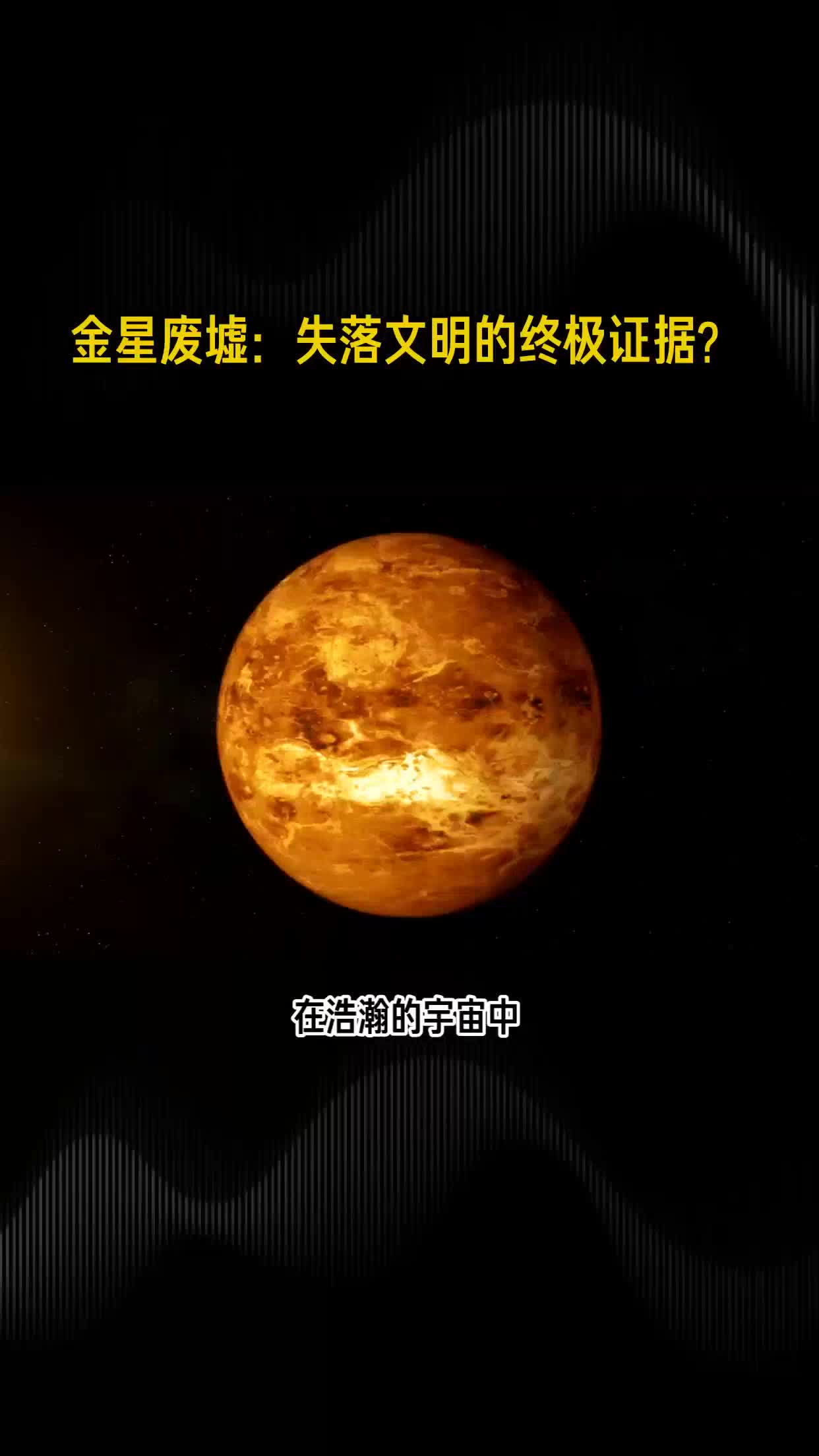 金星废墟:失落文明的终极证据?